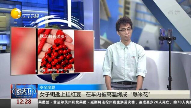 女子钥匙上挂红豆,在车内被高温烤成“爆米花”