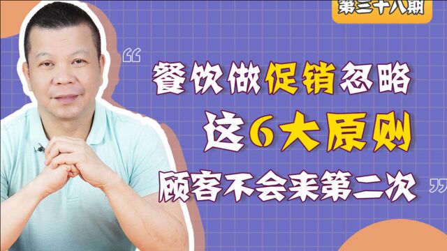 38期 餐饮做促销忽略这6个原则,顾客都不会来第二次