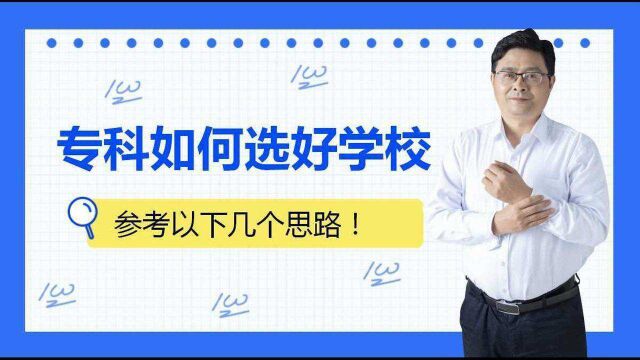 专科里面如何挑选比较好的学校,可以参考以下几个思路!