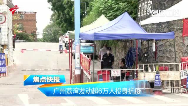 广州荔湾发动超6万人投身抗疫