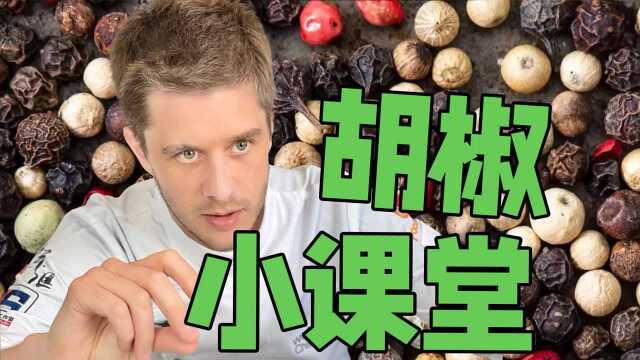 胡椒小课堂