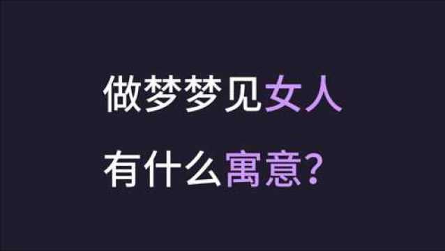 做梦梦见女人有什么寓意?