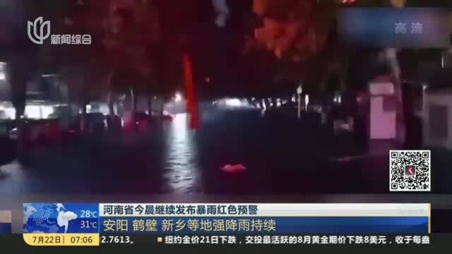 河南省今晨继续发布暴雨红色预警:安阳 鹤壁 新乡等地强降雨持续