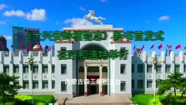 内蒙古森工集团在呼和浩特举办《大兴安岭植物志》首发式布小林出席并启封