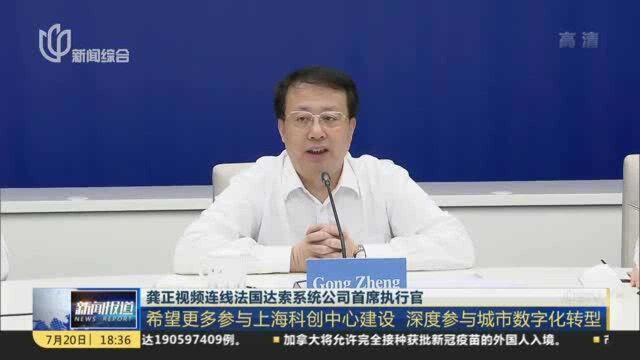 龚正视频连线法国达索系统公司首席执行官:希望更多参与上海科创中心建设 深度参与城市数字化转型