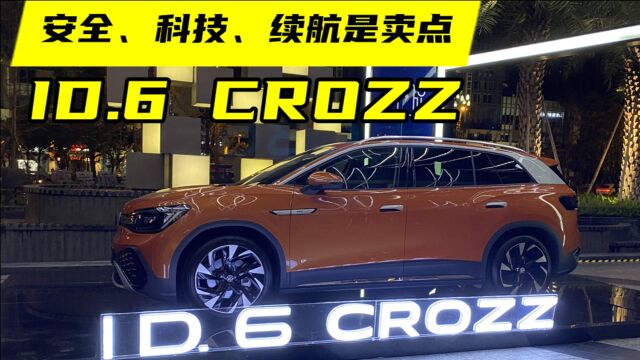 安全、科技、续航是卖点!一汽大众ID.6 CROZZ正式交付