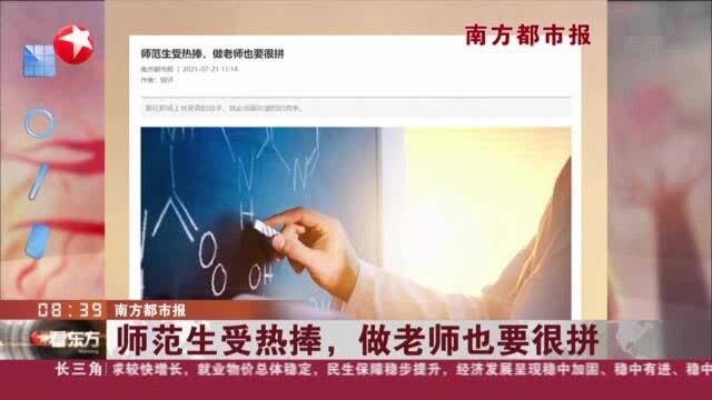 南京都市报:师范生受热捧,做老师也要很拼