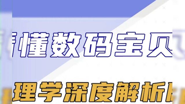 数码宝贝新世纪:数码研究所丨荣格心理学2“阴影”.