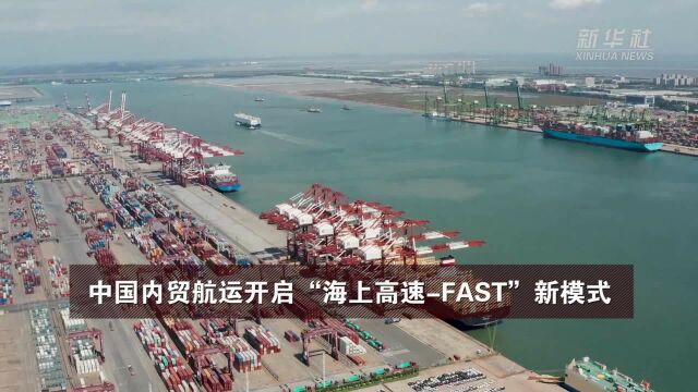 中国内贸航运开启“海上高速FAST”新模式