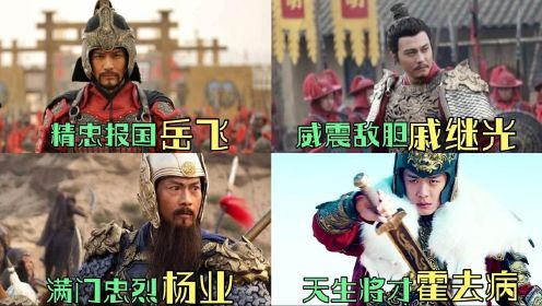 #电影种草指南大赛# 盘点中国古代四大爱国名将，谁才是你心中的第一英雄？