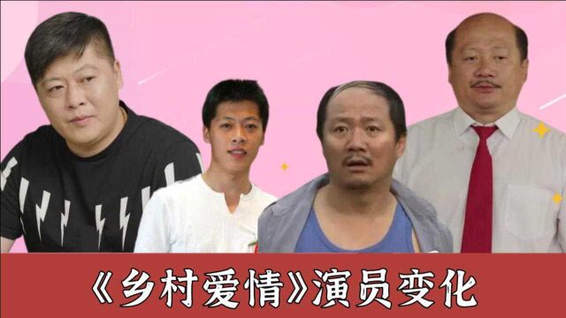 《乡村爱情》112演员变化,岁月是把杀猪刀,肥了永强秃了广坤