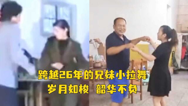 跨越26年的兄妹小拉舞,岁月带走了青春,带来了无数磨难,但只要活着就会有希望与快乐