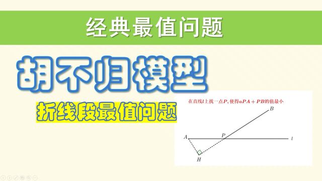 重要几何模型—胡不归模型