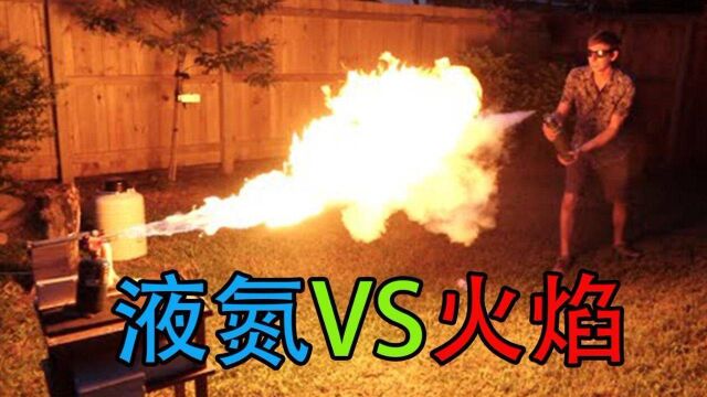 200℃火焰VS196℃液氮,冰与火的对决,结局超震撼!#“知识抢先知”征稿大赛#