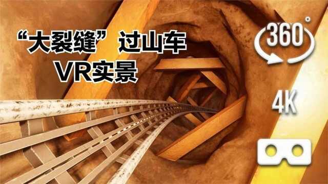 VR爱好者——360度旋转过山车“大裂缝”虚拟现实体验