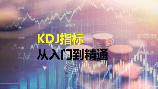 KDJ指标从入门到精通