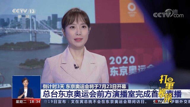 开幕倒计时!总台东京奥运会前方演播室完成首次直播