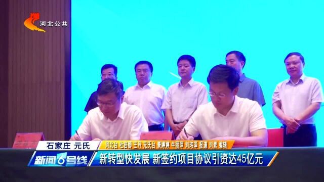 石家庄元氏:新转型快发展,新签约项目协议引资达45亿元