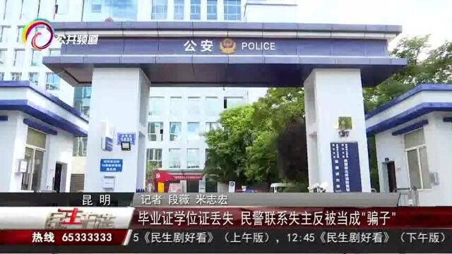 毕业证学位证丢失,民警联系失主反被当成“骗子”