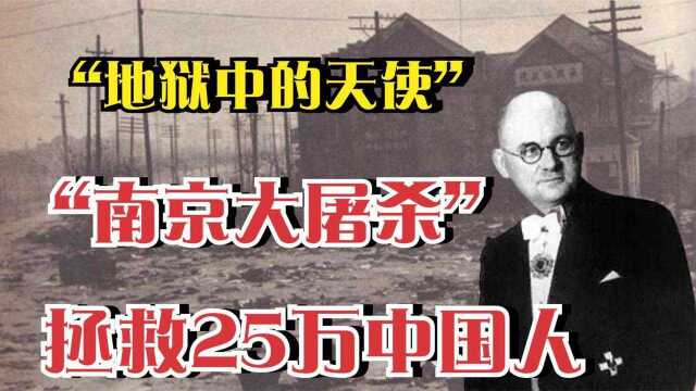 地狱中的天使,南京大屠杀拯救25万中国人,后因纳粹身份被逮捕