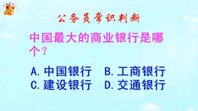 公务员常识判断,中国最大的商业银行是哪个?错得一塌糊涂