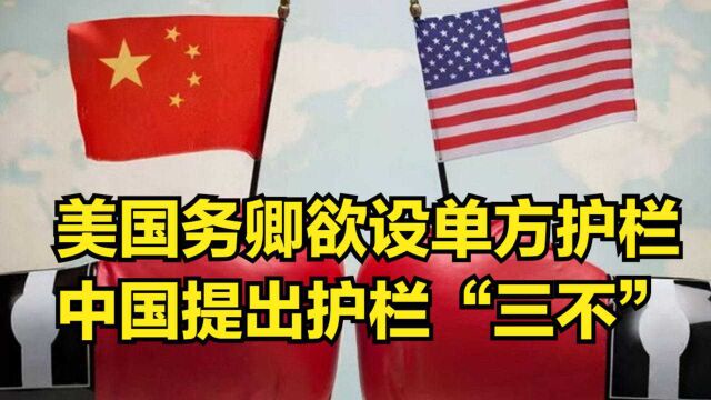 美国务卿欲设置单方面“护栏”,中国强势还击,提出护栏“三不”