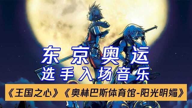 东京奥运会选手入场音乐:《王国之心 奥林巴斯体育馆阳光明媚》