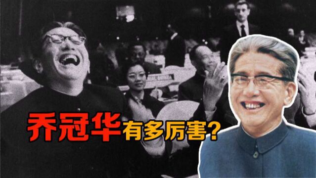 乔冠华有多厉害?毛主席说:他的一支笔,能顶两个坦克师