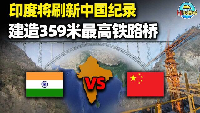 印度将刷新中国纪录,建造359米铁路桥,声称超越中国,可能吗?#“知识抢先知”征稿大赛#