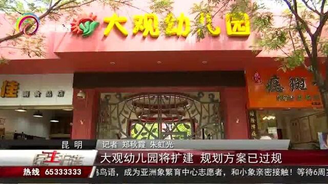 大观幼儿园将扩建,规划方案已过规