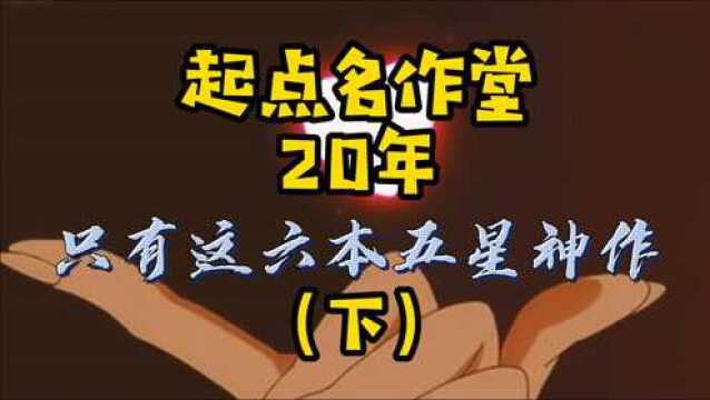 起点名作堂,20年只有这六本五星神作,辰东作品流量大但是口碑差