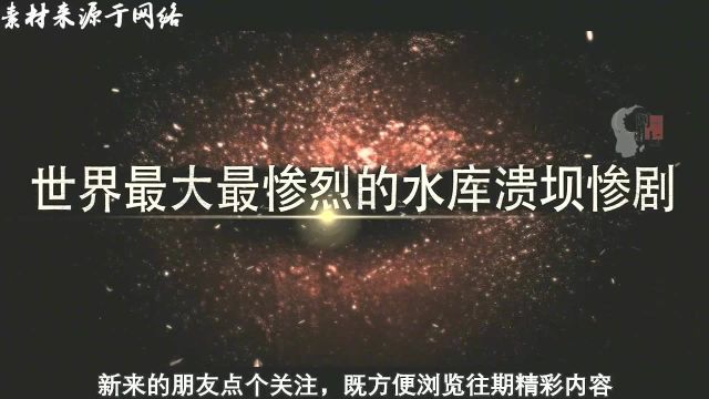 殃及千万国人的惨痛历史:河南“75ⷸ”水灾,堪称世界最大惨剧