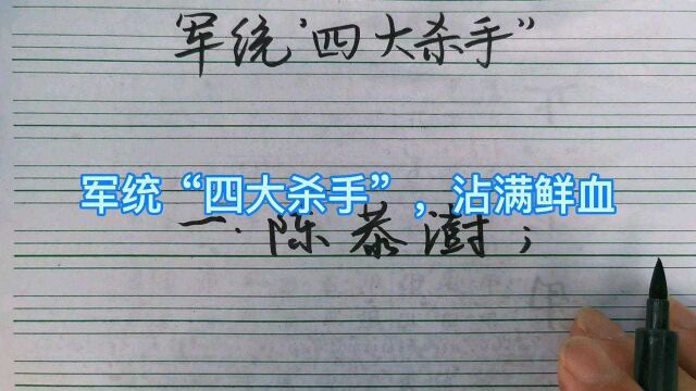 军统“四大杀手”,沾满鲜血