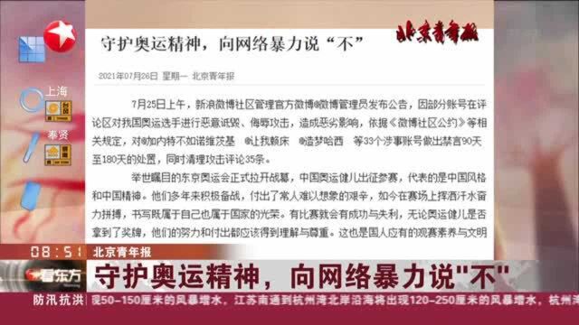 北京青年报:守护奥运精神,向网络暴力说“不”