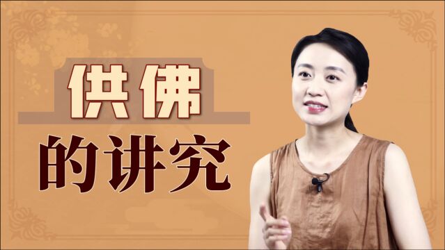 家中供佛有门道,谨记3条小规矩,以免失了敬意