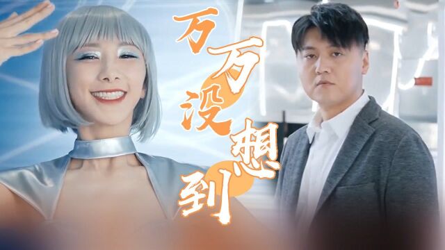 爆笑神曲打开《我爱冒牌机器女友》洪冰瑶版王大锤针不戳!