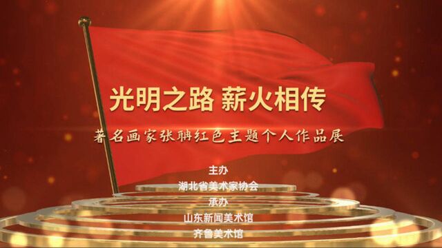 果然视频︱光明之路 薪火相传—著名画家张聃红色主题个人作品展