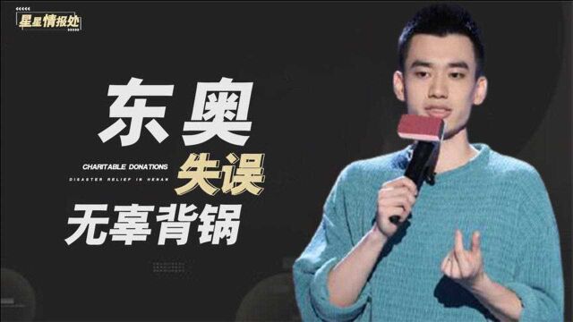 官媒直播东奥会出重大失误?知名演员为其背锅,张艺谋点评惹怒赞