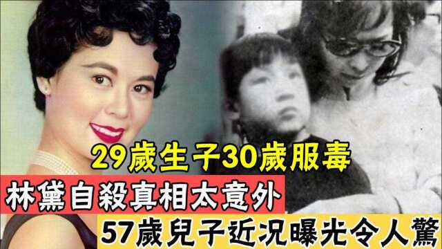 邵氏巨星林黛让丈夫龙绳勋终生不敢再娶,今57岁儿子道出真相