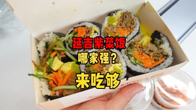 在延吉,你们喜欢吃谁家的紫菜饭?