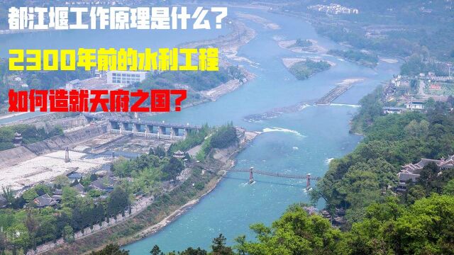 都江堰工作原理是什么?2300年前的水利工程,如何造就天府之国? #“知识抢先知”征稿大赛#