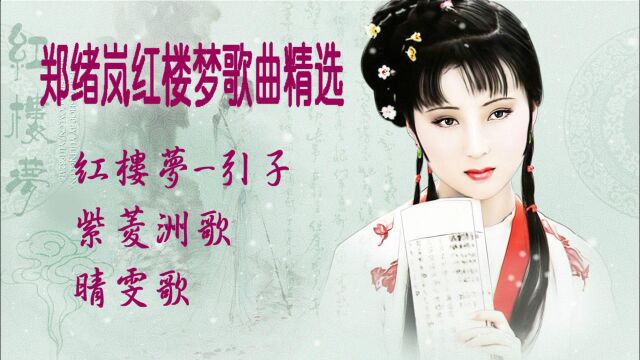 郑绪岚红楼梦歌曲精选《红楼梦引子+紫菱洲歌+晴雯歌》