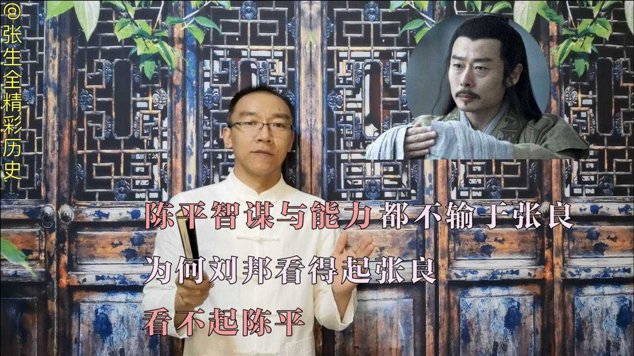 陈平智谋与能力都不输张良,为何刘邦看得起张良,看不起陈平