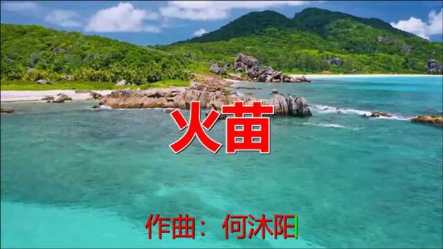 经典老歌:《火苗》歌曲旋律动听优美,歌词有诗情画意