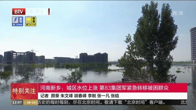 河南新乡:城区水位上涨第83集团军紧急转移被困群众