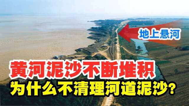 黄河已成地上“悬河”,却为何不清理河道泥沙?真实原因很无奈!