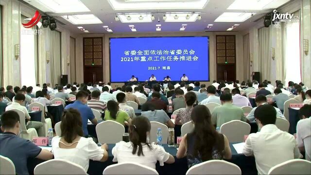 省委全面依法治省委员会召开2021年重点工作任务推进会