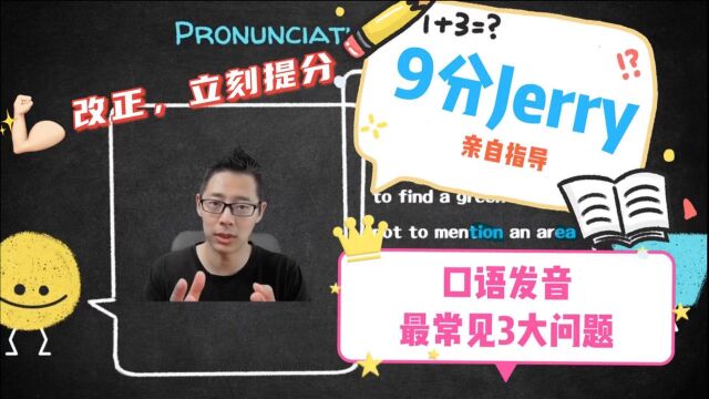 口语发音最常见问题,大部分同学反复犯错,如何改正?Jerry口语微讲堂168期