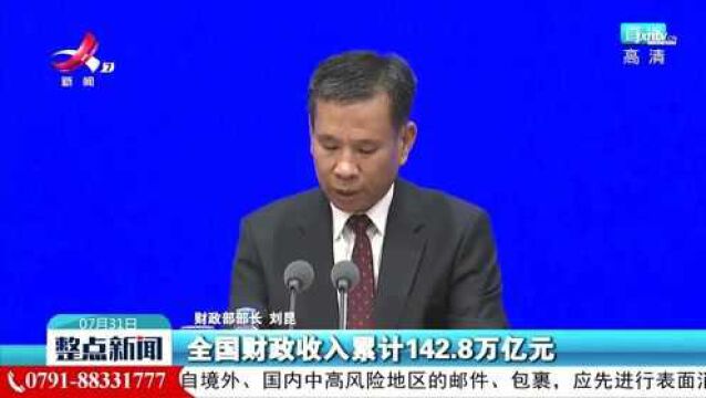 财政部:20122020年全国财政收入累计1428万亿元