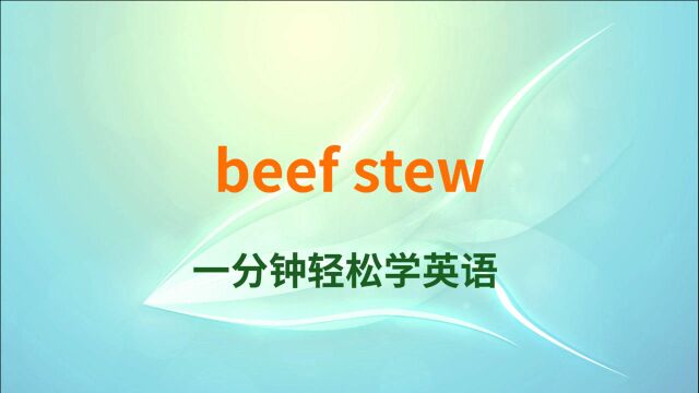 一分钟一词汇,短语beef stew你知道它是什么意思吗